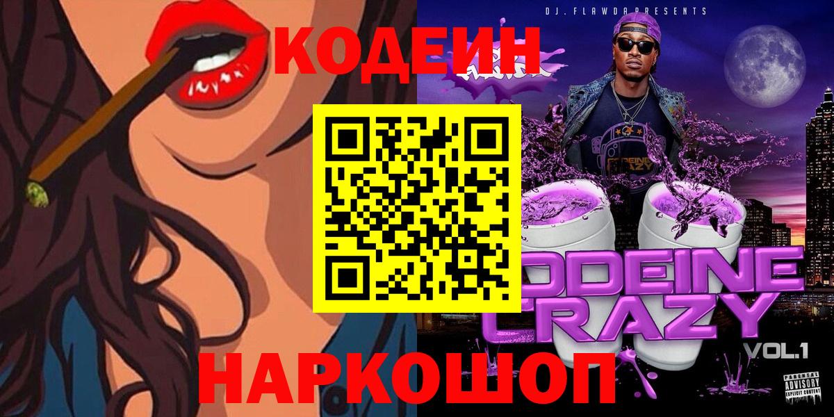 Кодеин Purple Drank Сокол